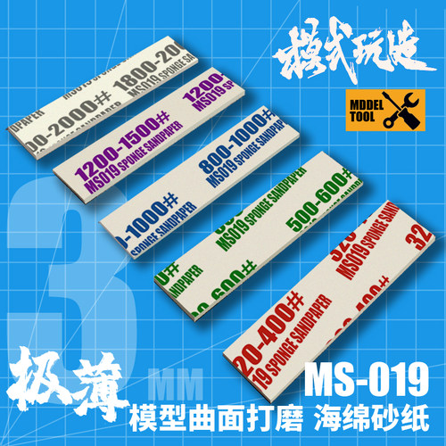 模式玩造海绵砂纸 拼装手办模型耐用型水洗复活打磨海绵砂纸MS019 - 封面