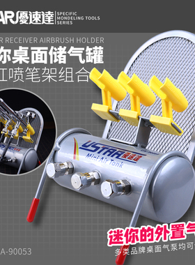 优速达迷你外置气缸 模型喷涂桌面储气罐 气缸喷笔架套装 UA90053