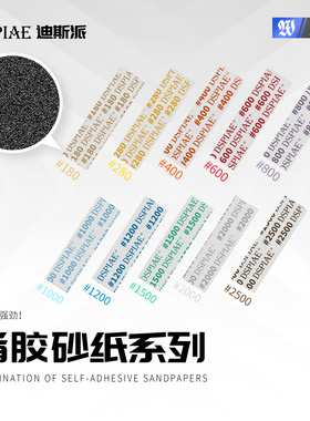 迪斯派模型打磨制作工具MSP系列 预裁切背胶砂纸粗细目180#-2500#