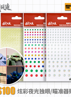 模式玩造眼贴 扎古独眼系列改造金属炫彩夜光/瞄准镜贴 MS100