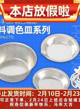 优速达调色皿 模型喷涂上色调色碟 油漆颜料搅拌上色调色盘 90020