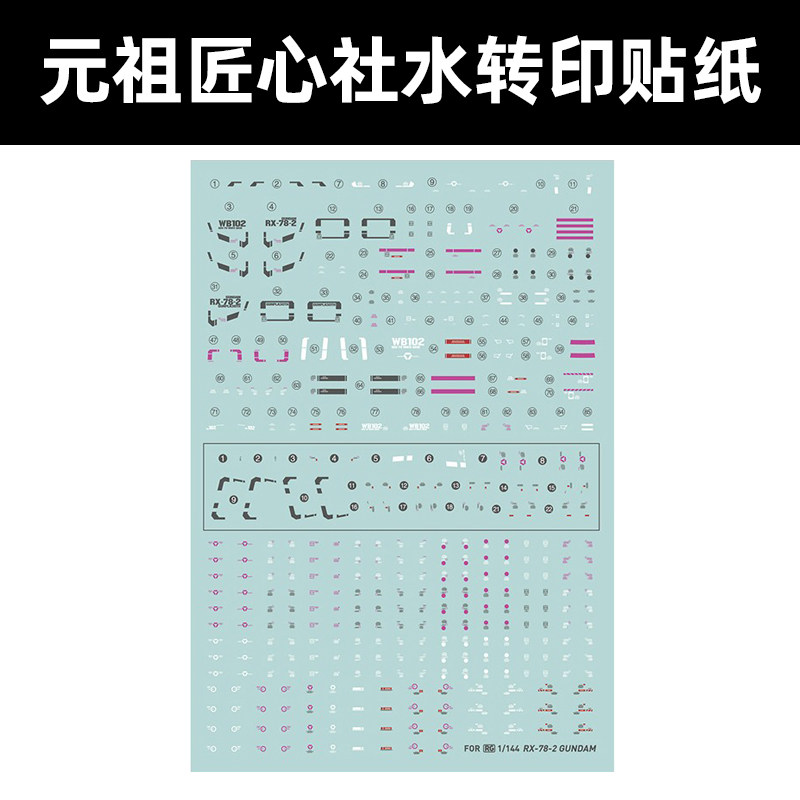 匠心社RX-78-2元祖高达模型水贴图片
