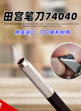田宫笔刀 高达手办模型水口处理切削雕刻笔刀 模型宽口笔刀 74040