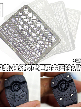 HD金属改件通用不锈钢蚀刻片 手办科幻模型改造装饰 PRAT-01-06
