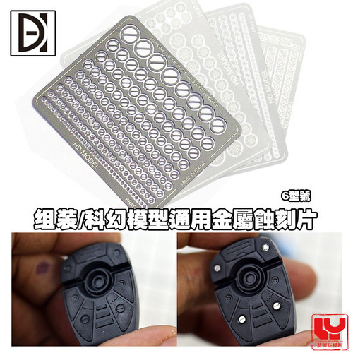 模型改造不锈钢蚀刻片HD手办科幻