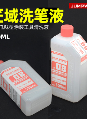 匠域JUMPWIND洗笔液军事高达模型涂装工具喷笔清洗液低气味型CT08
