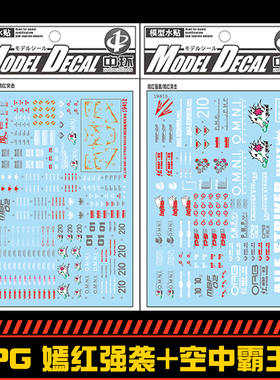 中环PG-嫣红强袭 空中霸王-1水贴 高达模型改造用贴纸19412 19413