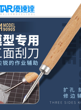 优速达三面刮刀 拼装模型扩孔、刻线修边辅助刀制作工具UA-90905