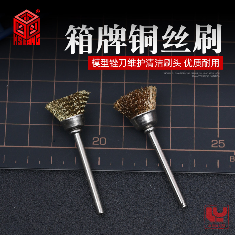 箱牌模型锉刀维护铜丝刷清洁刷头图片
