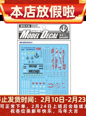 中环MG 蓝异端普通水贴 蓝色迷惘MBF-PO3R BLUE 模型水贴纸 19366