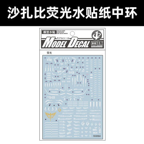 中环RG沙扎比荧光水贴19309A
