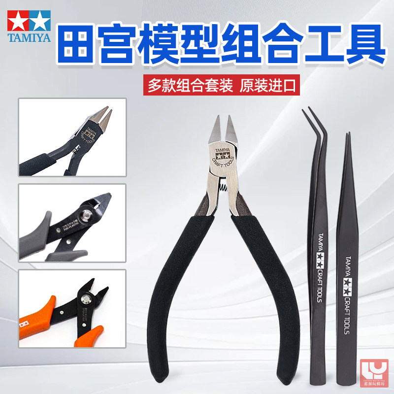 田宫镊子水口钳套装模型入门工具