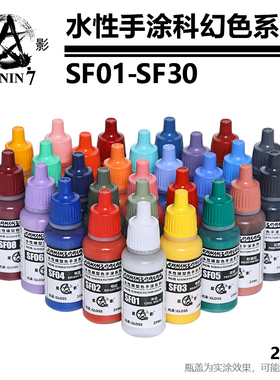 星影环保水性漆科幻色 高达军事手办模型粘土手涂上色漆 SF01-30