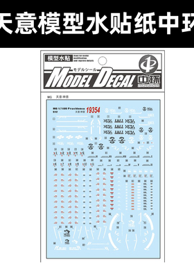 中环MG神意高达水贴 1/100 ZGMF-X13A 天帝 天意模型水贴纸19354