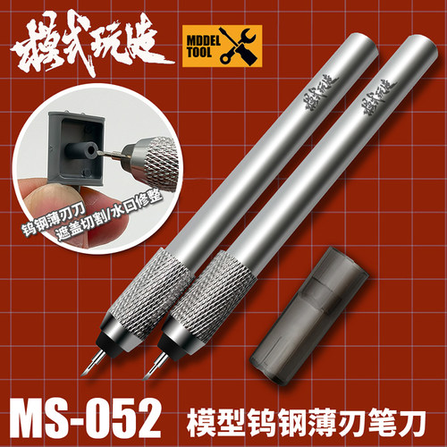 模式玩造模型钨钢薄刃笔刀水贴