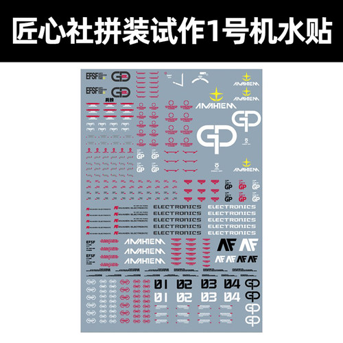 匠心社高达试作1号机GP01/FB水贴