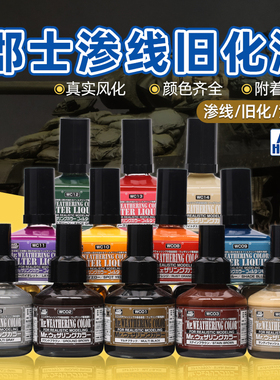 郡士渗线液 高达军事场景模型旧化液 渍洗效果液 WC01黑色渗线液
