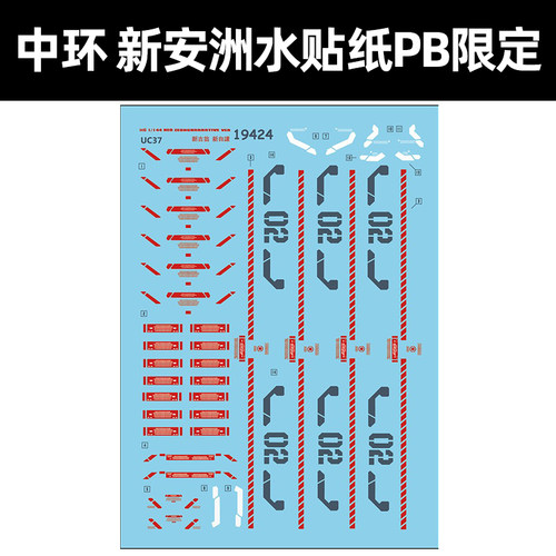 中环新吉翁号新安洲模型水贴纸