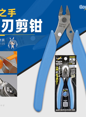 神之手GH-PNS-135剪钳 GodHand 高达模型制作不锈钢单刃水口剪钳