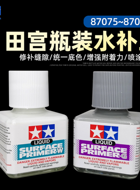 田宫底漆水补土 高达军事手办模型上色打底水补土底漆87075 87096