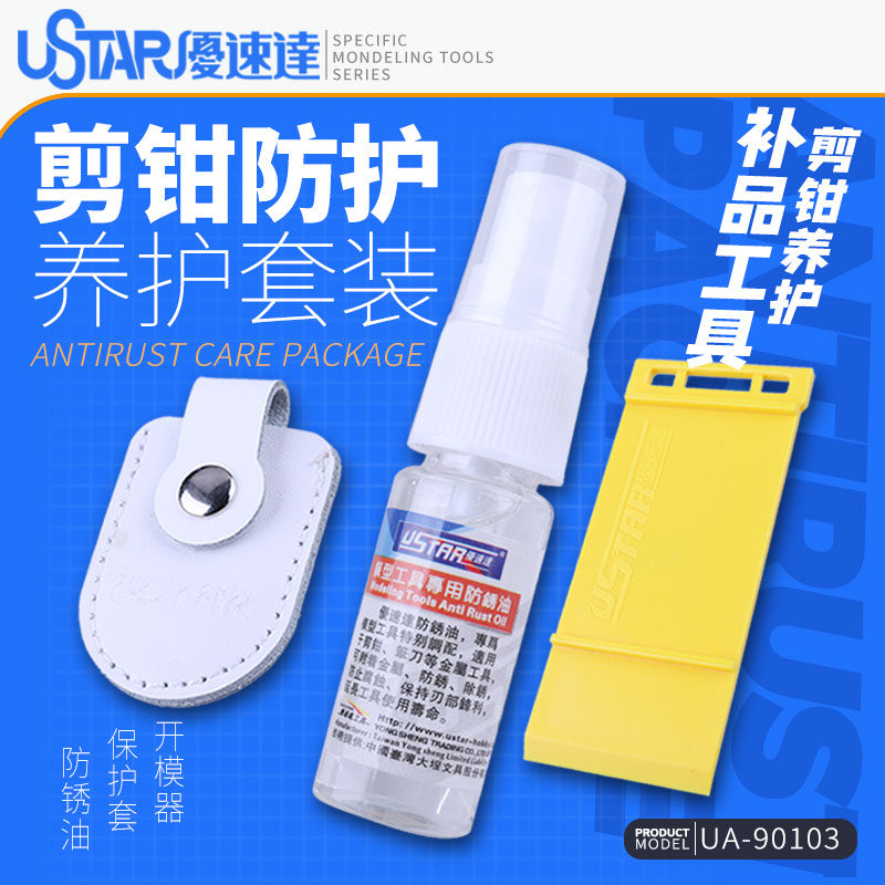 优速达模型工具剪钳保护套防锈油图片