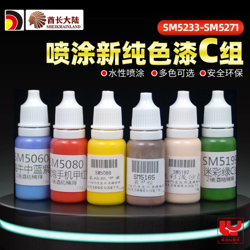 酋长大陆模型喷涂系列水性油漆