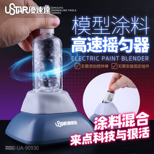 优速达颜料油漆摇匀机模型上色