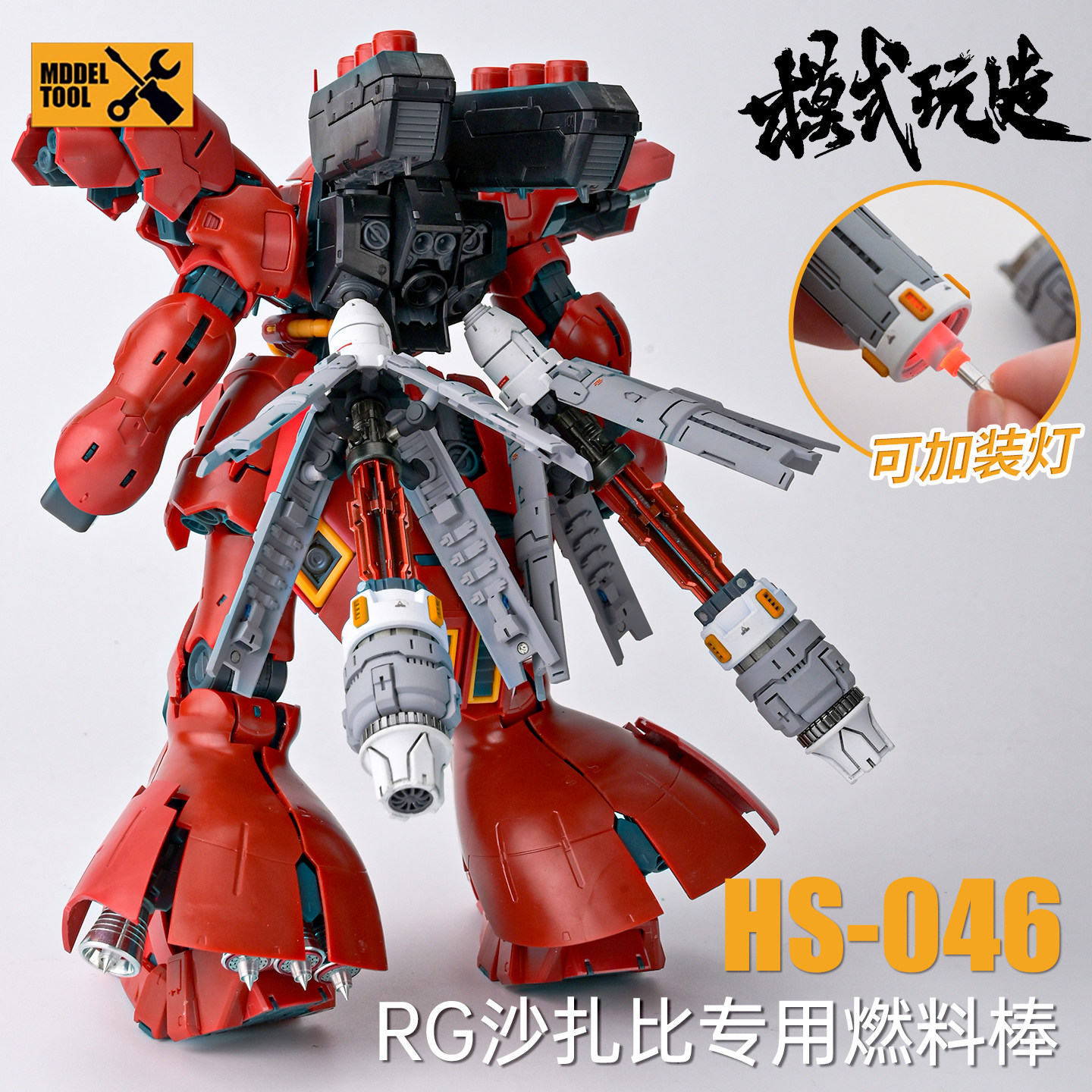 模式玩造RG沙扎比燃料棒推进器图片
