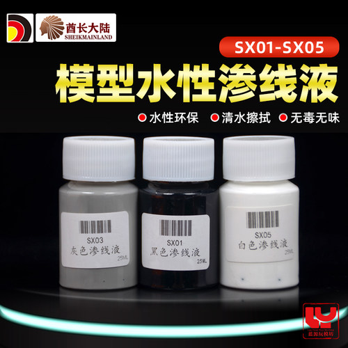 酋长大陆水性渗线液黑色灰色白色