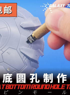 星河模型平底圆孔制作器 拼装手办GK军事模型改造开孔工具 T09G/B