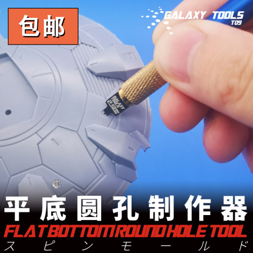 拼装平底圆孔制作器t09g军事模型
