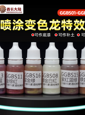 酋长大陆变色龙特效漆 SM模型漆 可底漆可补土可色漆 GGBS01-17