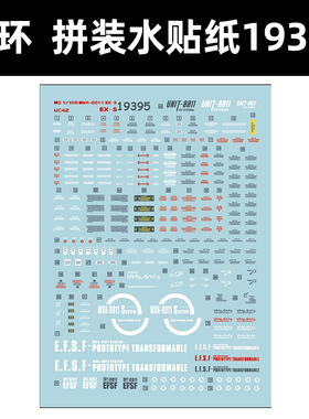 中环MG MSA-0011 EX-S水贴 1/100 UC42水贴纸 拼装模型贴纸 19395