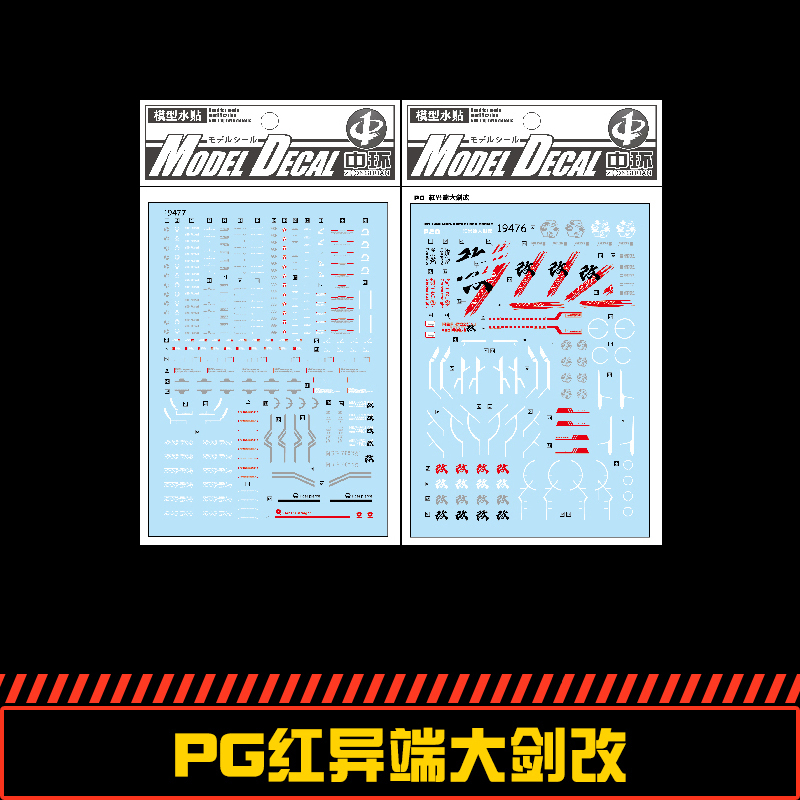 红异端大剑改模型水贴纸中环