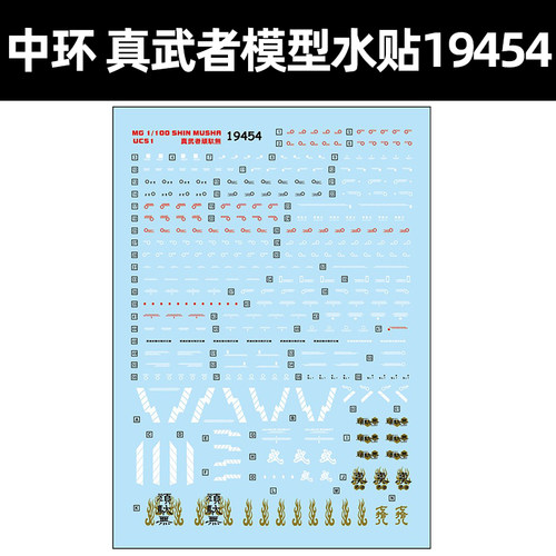 中环真武者頑太无改造贴纸19454