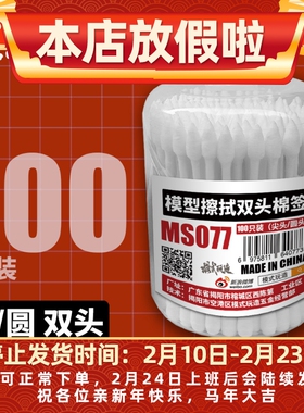 模式玩造双头棉签 模型水贴纸 渗线液旧化擦拭棒尖头棉棒 MS077