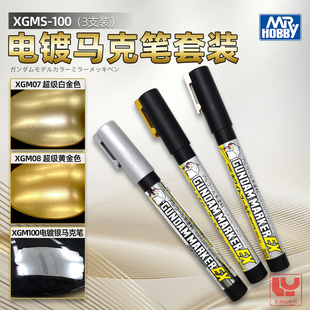 郡士电镀马克笔套装 手办DIY高达模型上色涂装 白金黄金银XGMS100