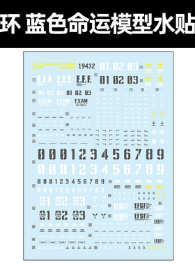中环HG苍蓝宿命蓝色命运 1-2-3号机水贴 1/144模型水贴纸 19432