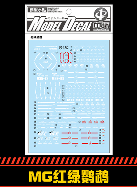 中环MG红绿鹦鹉水贴 1/100 MSN03JAGD QUESS RIR模型水贴纸 19482