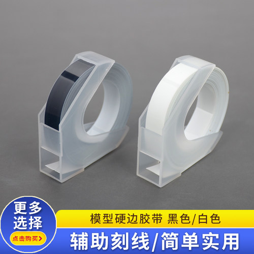 优速达硬边胶带模型刻线辅助工具