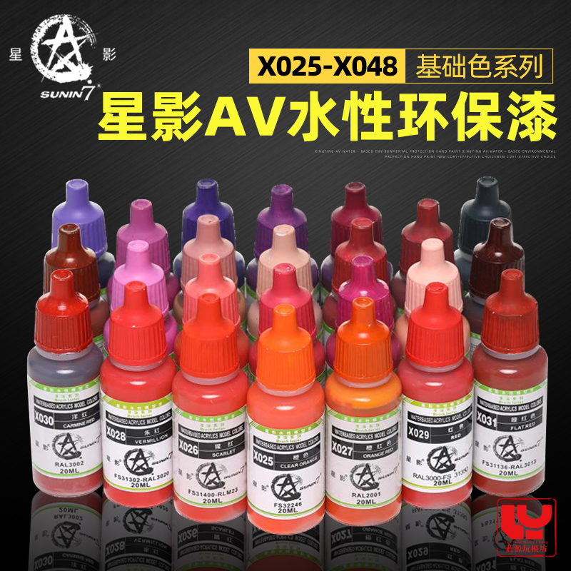 星影AV环保水性漆X025-X048 模型专用油漆 手办粘土手涂漆系列