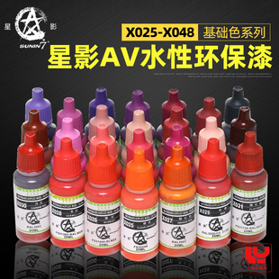 手办粘土手涂漆系列 模型专用油漆 星影AV环保水性漆X025 X048
