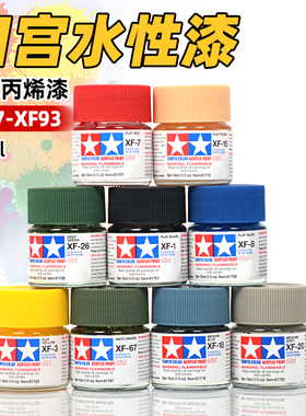田宫水性漆丙烯漆 高达模型手办粘土涂装上色颜料 消光漆 XF77-93