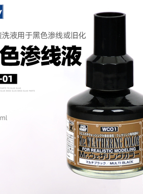 郡士黑色渗线液WC01 高达军事模型旧化液 风化黑 稀释剂WCT101