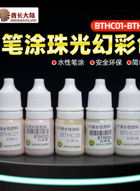 酋长大陆珠光幻彩色 高达手办军事粘土模型上色笔涂颜料漆 BTHC01