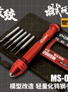 模式玩造蚊绞钨钢手钻 拼装模型金属改件打桩文玩钻孔工具 MS060
