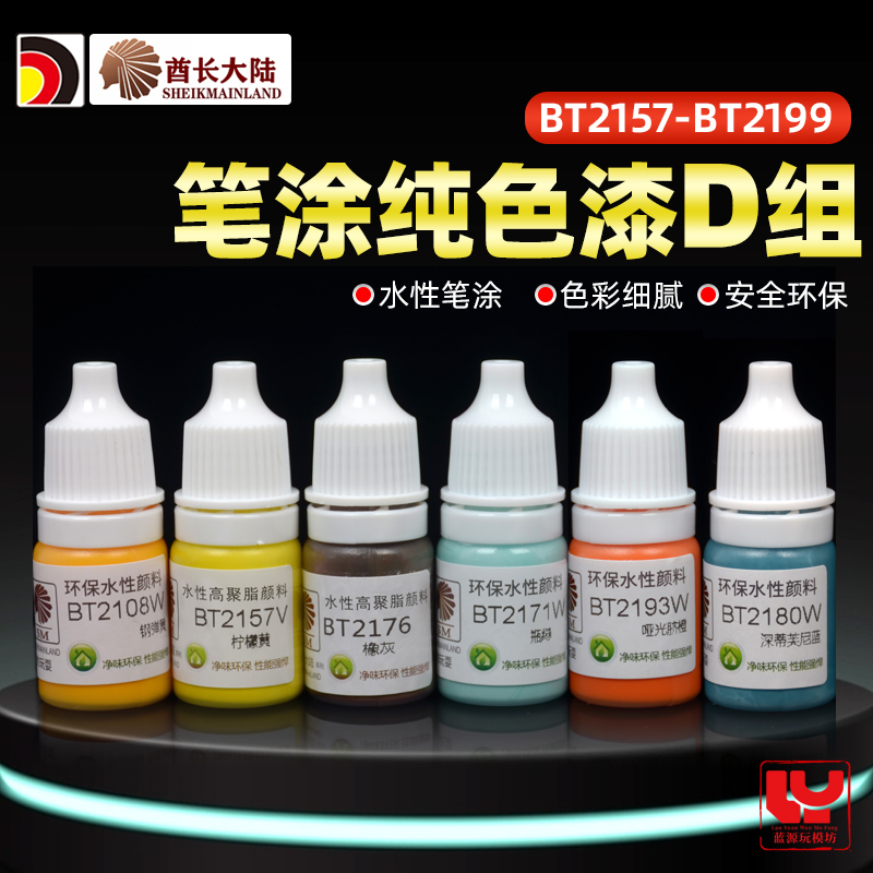 酋长大陆模型纯色漆水性颜料漆