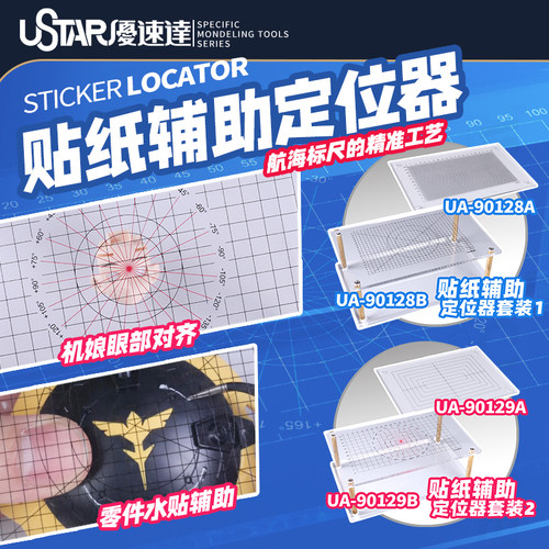 优速达贴纸辅助定位器模型对齐