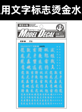 中环通用文字烫金水贴 文字标识标志C018高达模型水贴纸 19375