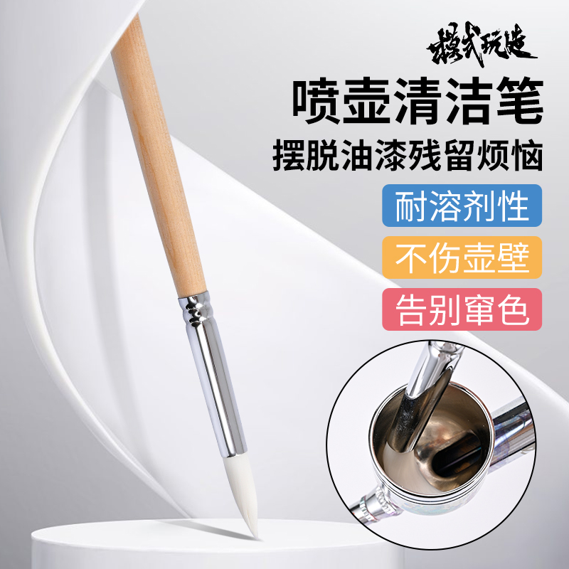 模式玩造喷壶清洗笔MS138